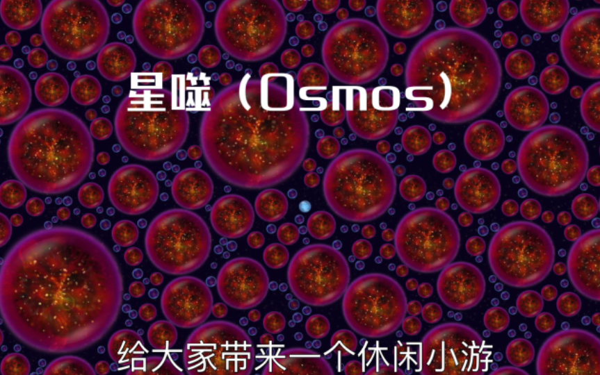 [图]星噬（Osmos）一个休闲小游戏