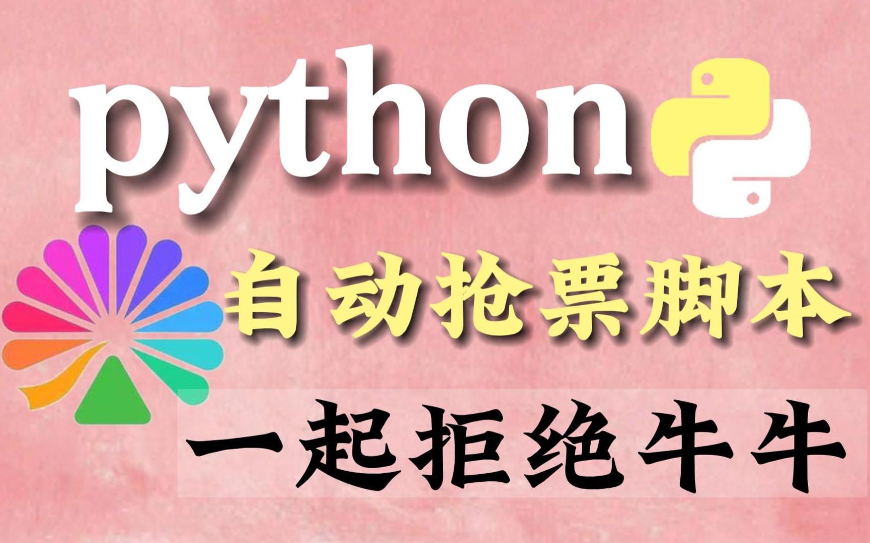 用python在大麦网抢票