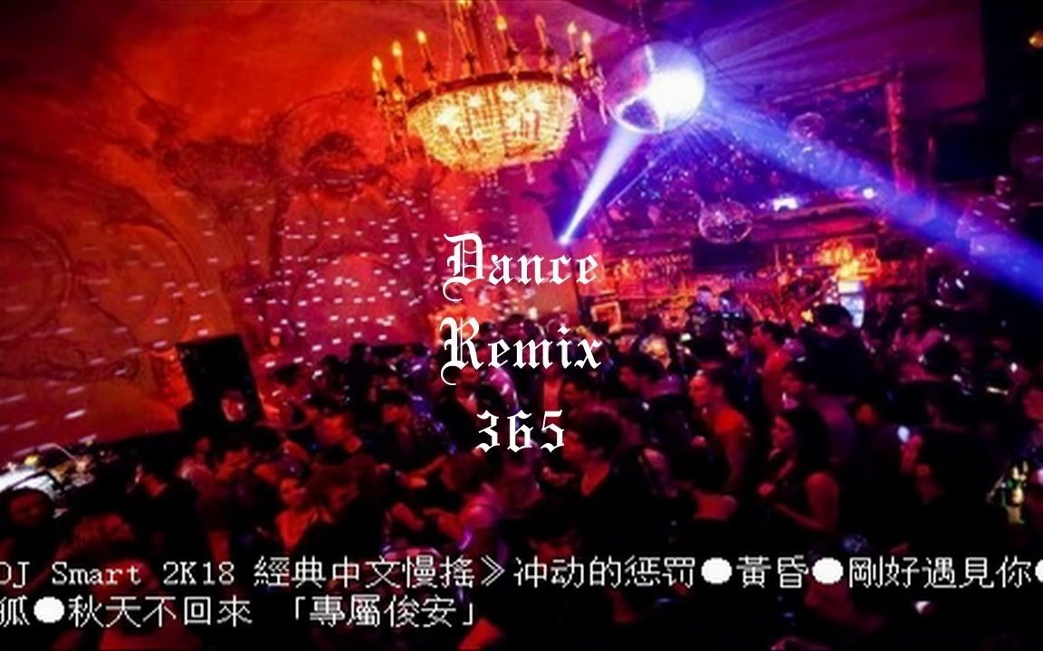 [图]《DJ Smart 2K18 經典中文慢搖》冲动的惩罚●黃昏●剛好遇見你●白狐●秋天不回來 「專屬俊安」