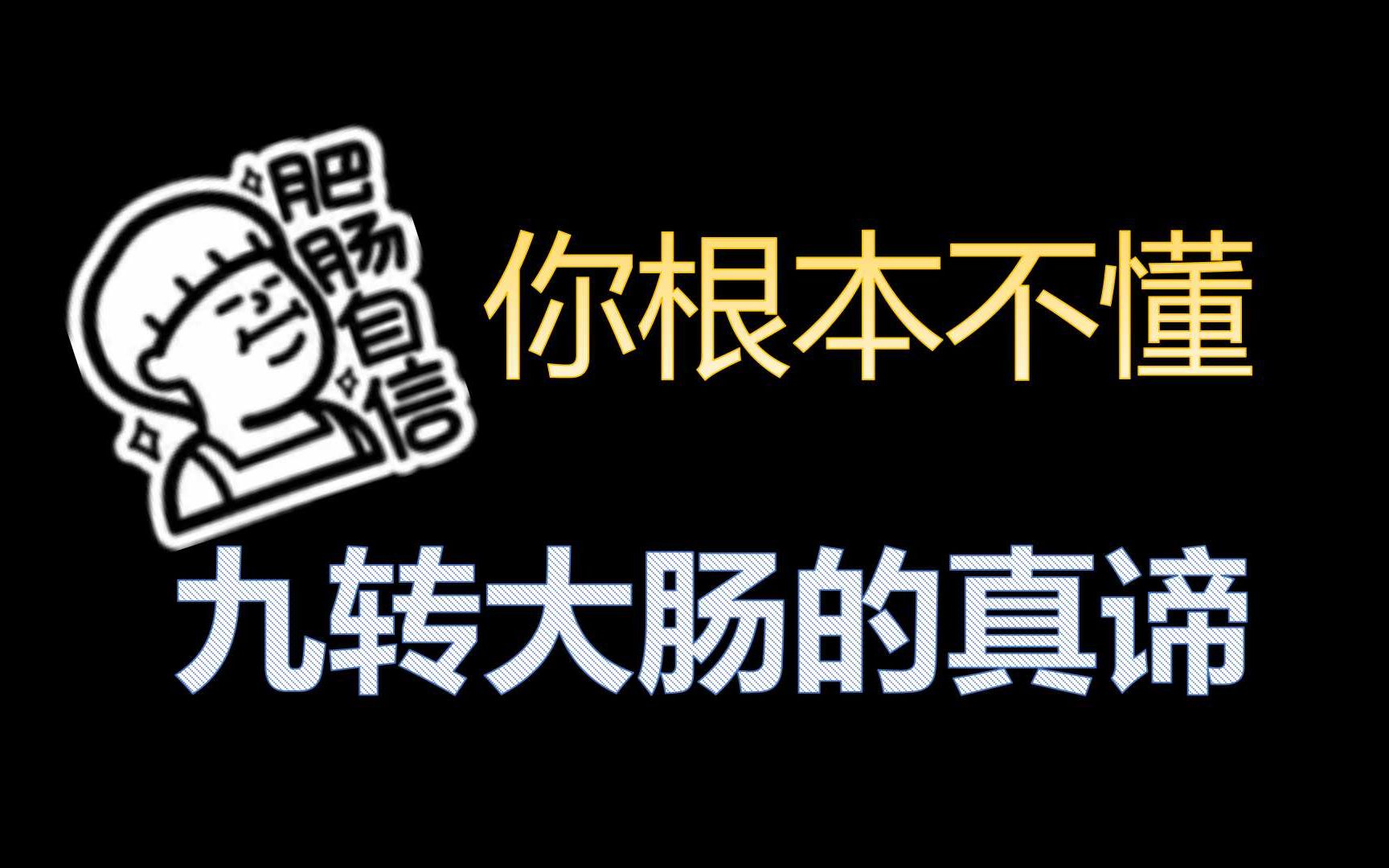 [图]你根本不懂九转大肠的真谛 揭开九转大肠之中的秘密