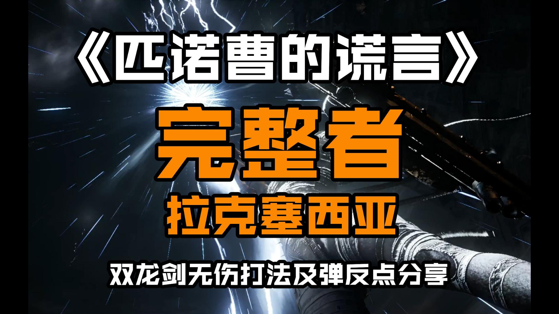 【匹诺曹的谎言】“完整者拉克塞西亚”双龙剑无伤打法及弹反点详解(一周目,无道具无虚构技无义手)哔哩哔哩bilibili