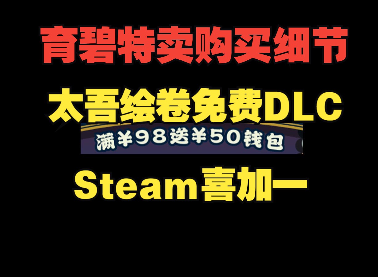 [图]育碧闪促满98送50购买流程 | 《太吾绘卷》免费更新上线 | Steam喜加一20美元游戏