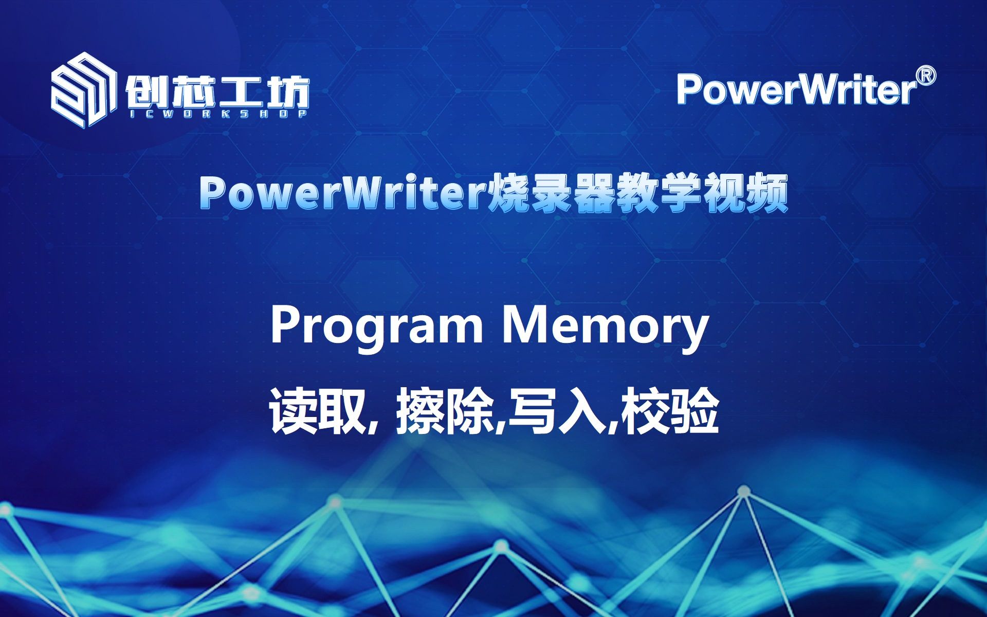 【创芯工坊】PowerWriter 0018 Program Memory 读取, 擦除,写入,校验哔哩哔哩bilibili