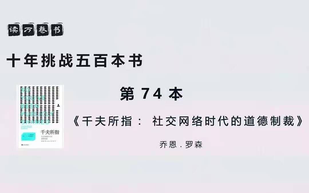 【读万卷书】《千夫所指:社交网络时代的道德制裁》  第74本 | 十年挑战500本书哔哩哔哩bilibili