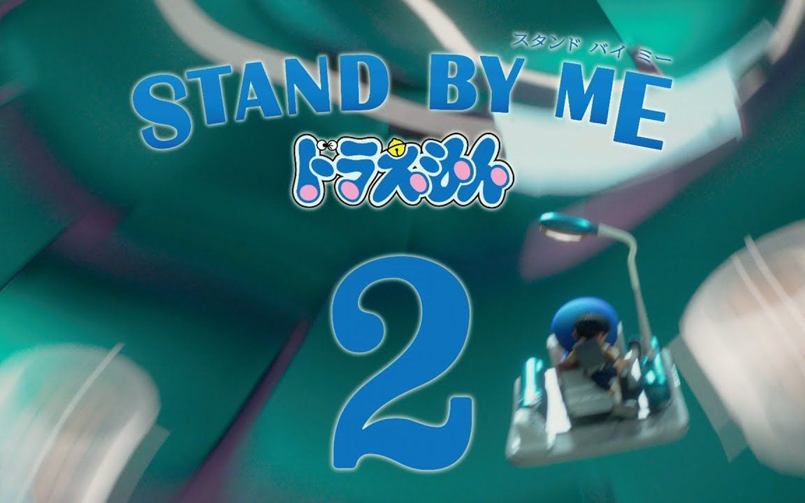 standbyme哆啦a梦2预告片1特报1