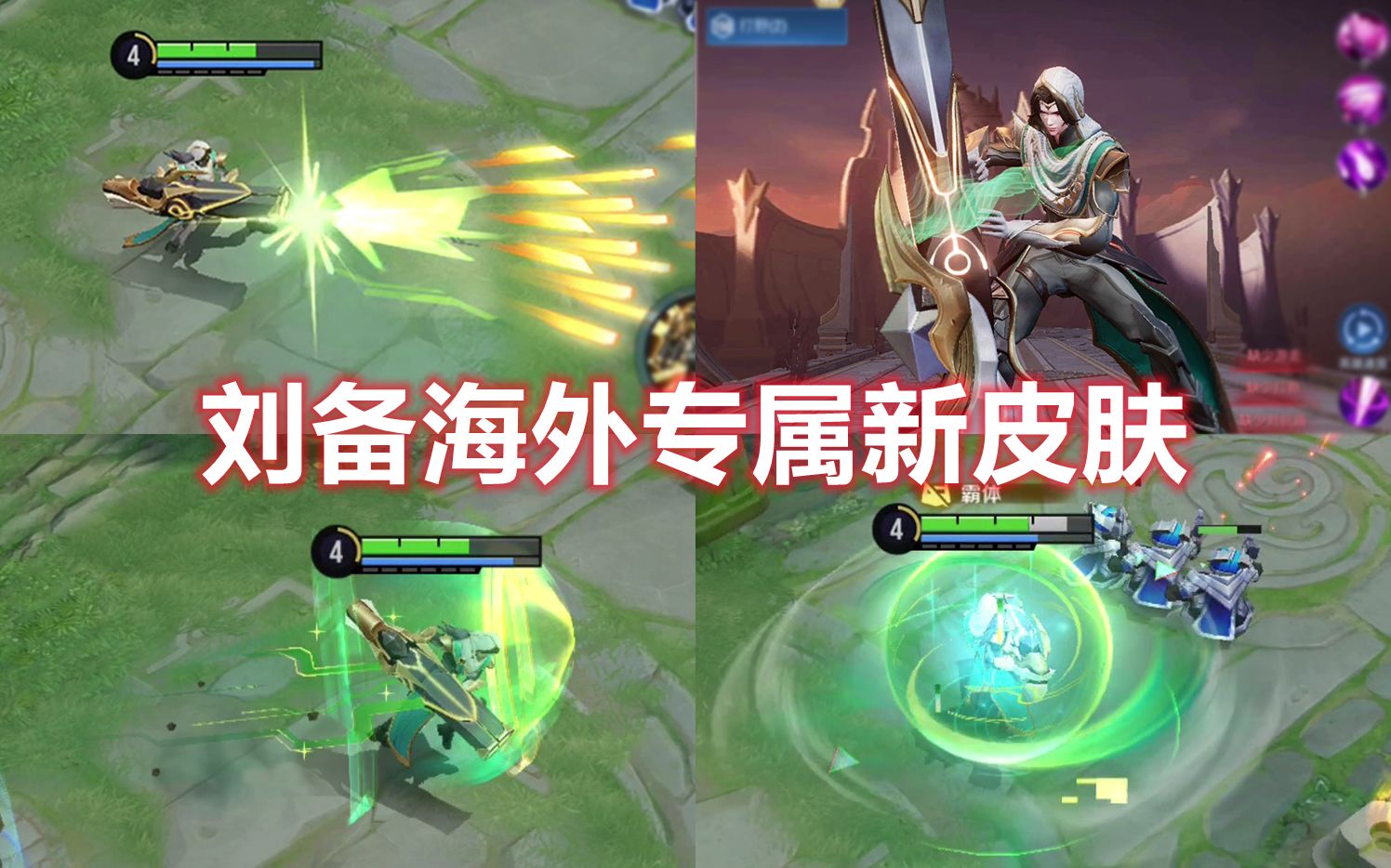 刘备新皮肤【荒漠游侠】预览,国际服专属独特皮肤