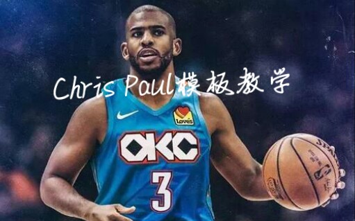 超强古典控卫—Chris Paul模板教学哔哩哔哩bilibili