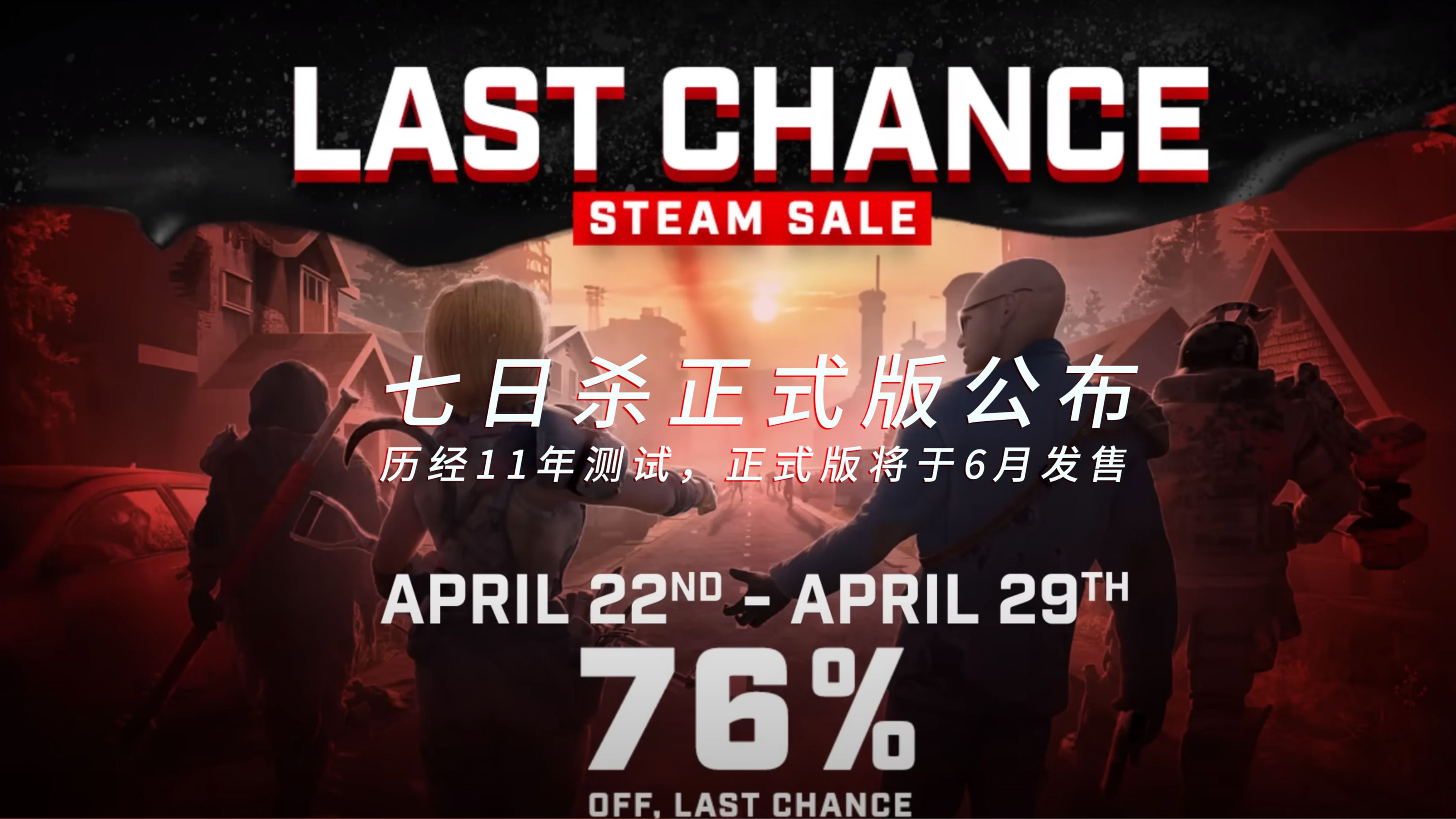 历经11年测试的游戏?他又活过来了!七日杀(7days)正式版将于6月上市!