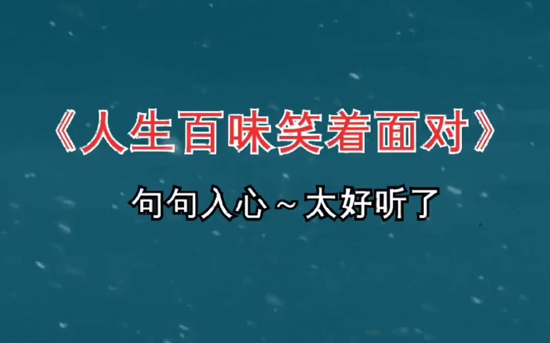 人生百味笑着面对