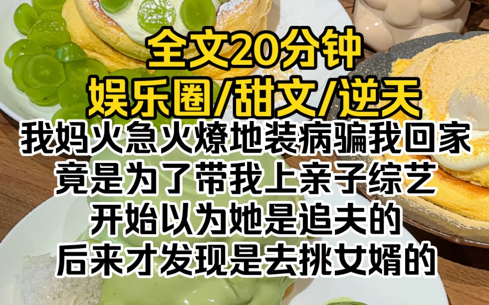 [图]我妈火急火燎地装病骗我回家，竟是为了带我上亲子综艺。开始以为她是追夫的，后来才发现是去挑女婿