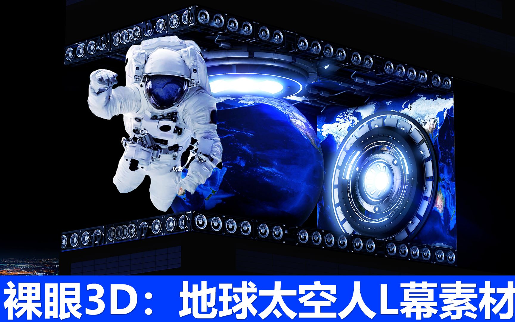 【裸眼3D折幕地球太空人】——全息5D投影巨幕视频素材哔哩哔哩bilibili