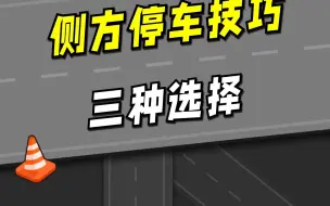 Descargar video: 侧方停车技巧 三种选择