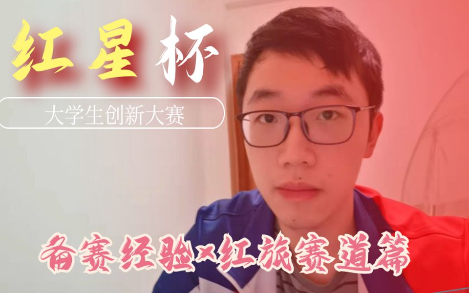 Besti科学之光|首届红星杯创新大赛参赛经验分享第一弹:红旅赛道篇哔哩哔哩bilibili