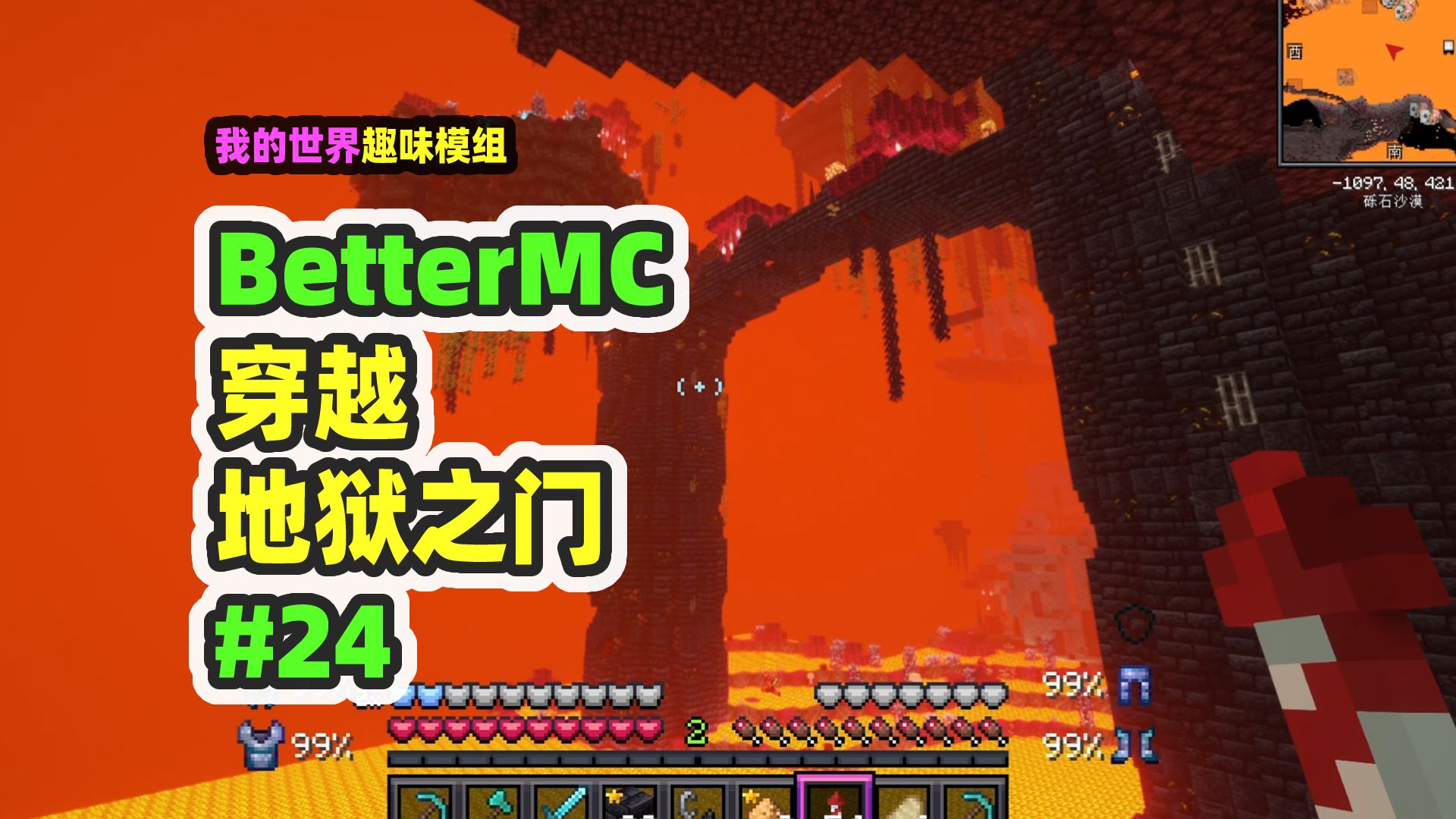 我的世界:BetterMC24,穿越地狱之门,找到一大把下界合金单机游戏热门视频