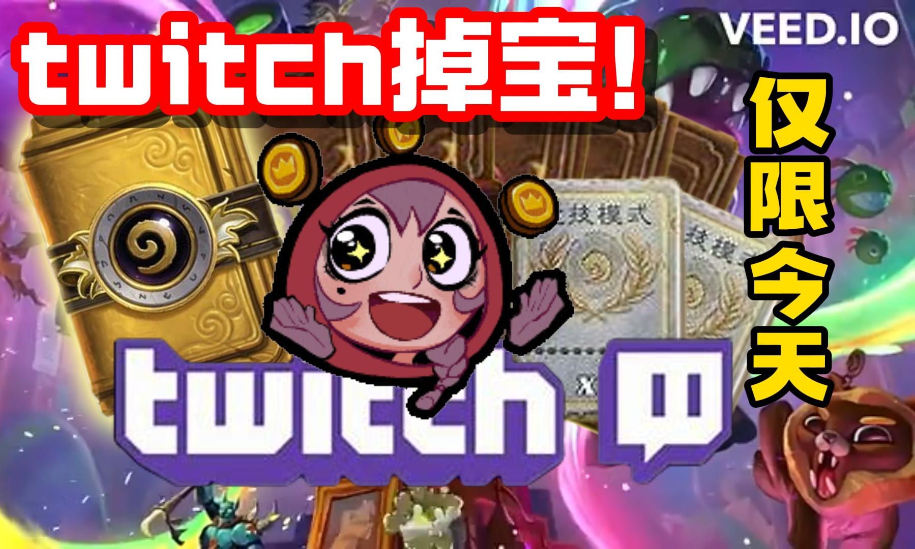 仅限今天!白嫖五卡包一金包!twitch掉宝活动详情教程!炉石十周年庆 威兹班的工坊【炉石资讯】桌游棋牌热门视频