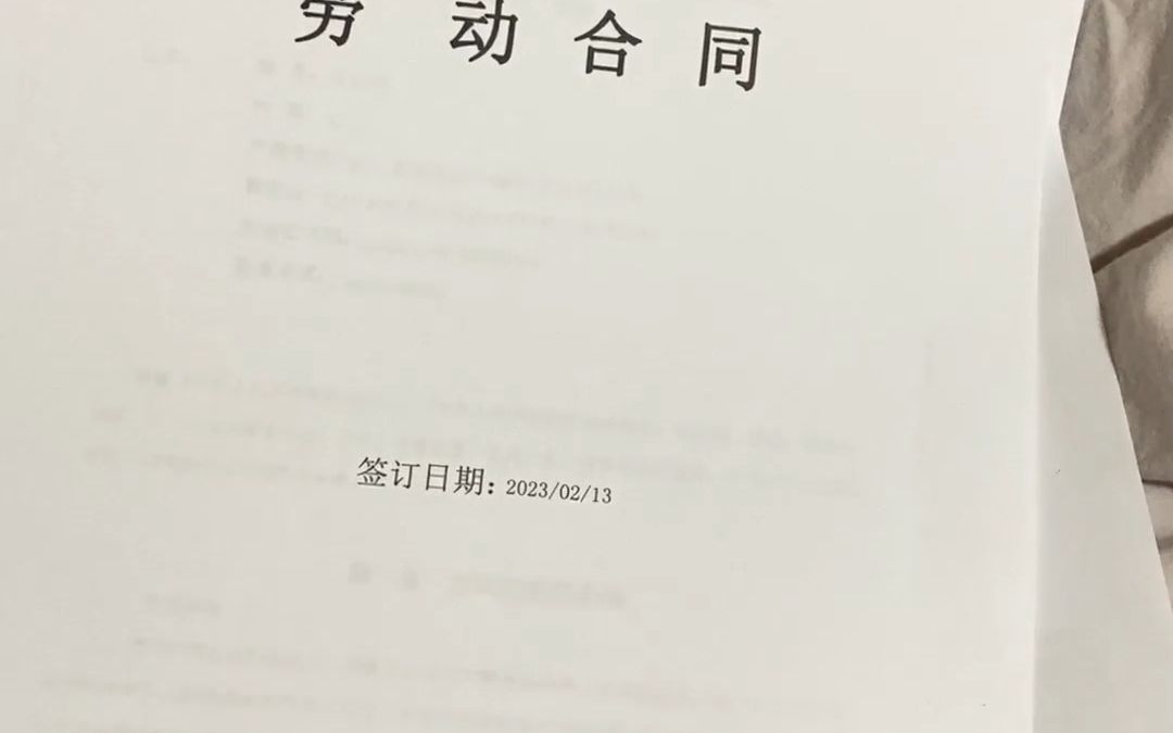 从入职上市公司到劳动仲裁,我只花了三周时间!哔哩哔哩bilibili