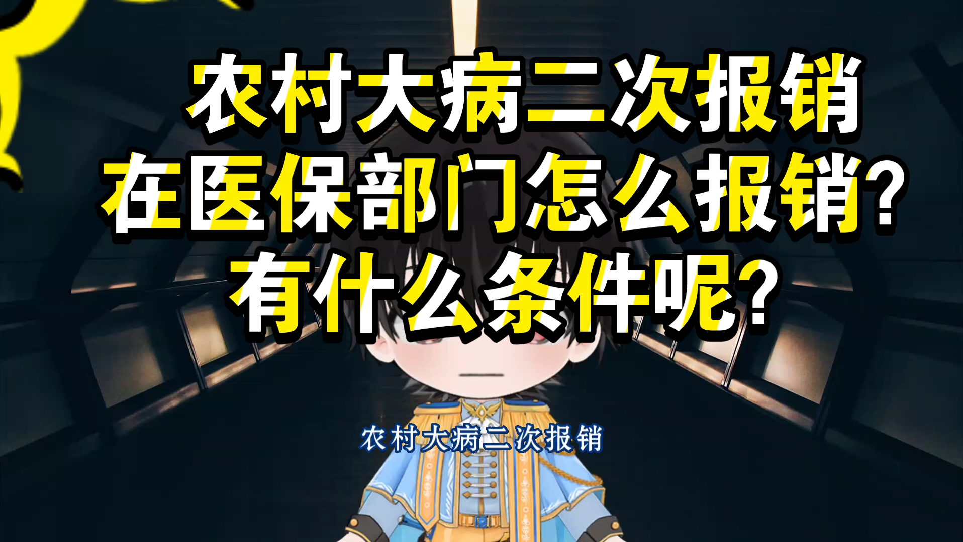 农村大病二次报销,在医保部门怎么报销?有什么条件呢?哔哩哔哩bilibili