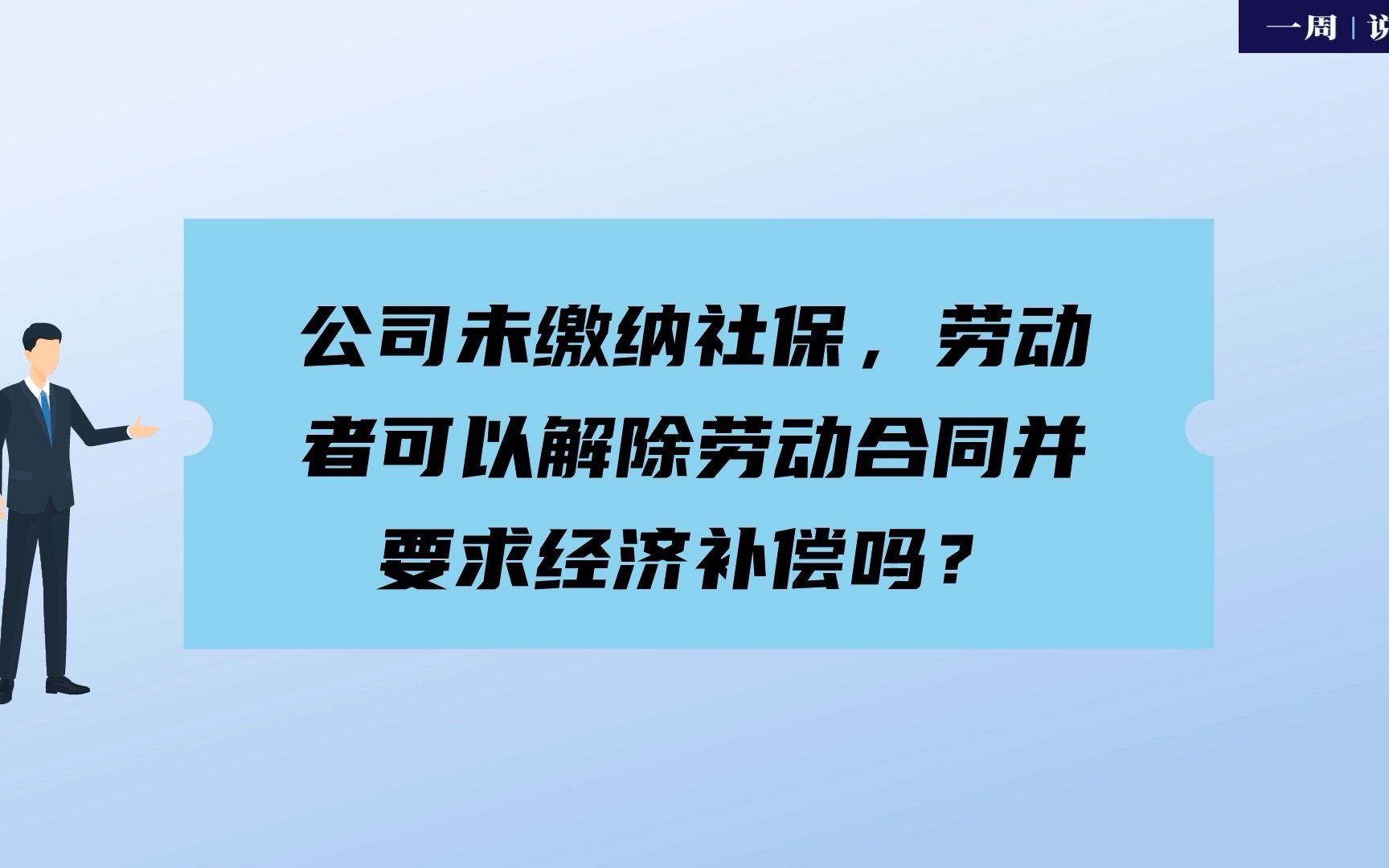 公司未缴纳社保,劳动者可以解除劳动合同并要求经济补偿吗?哔哩哔哩bilibili