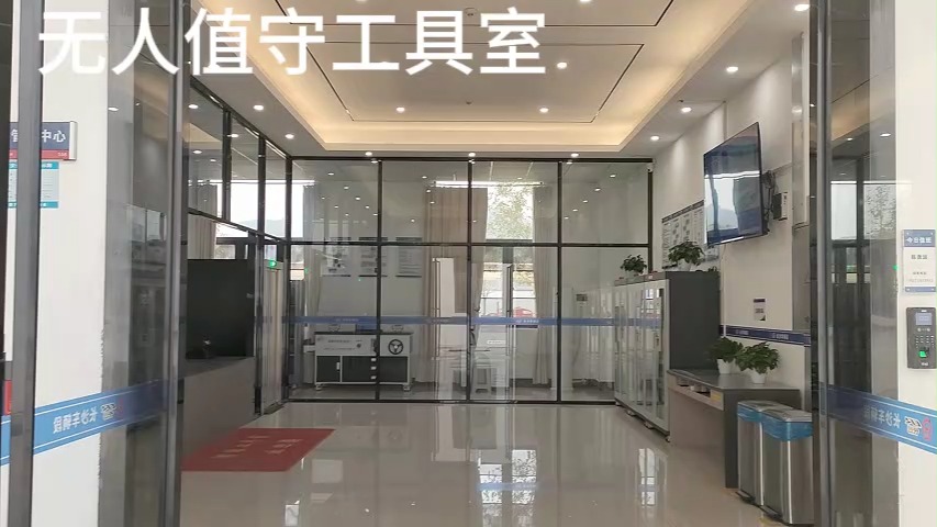无人值守工具室