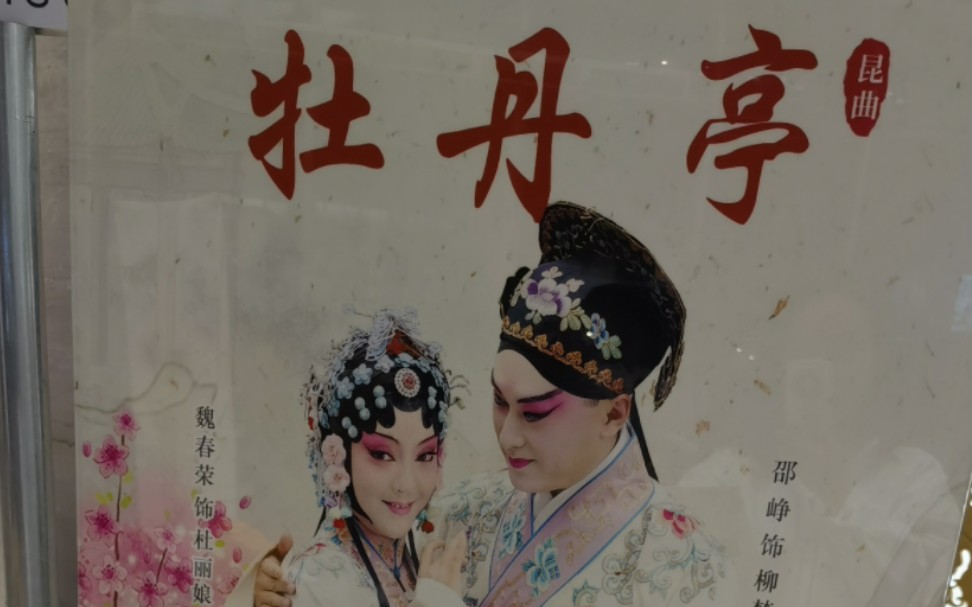 魏春荣 牡丹亭 游园惊梦