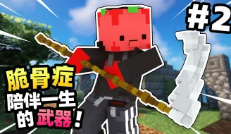 Download Video: 制作了陪伴一生的武器！！！？【脆骨症生存】#2