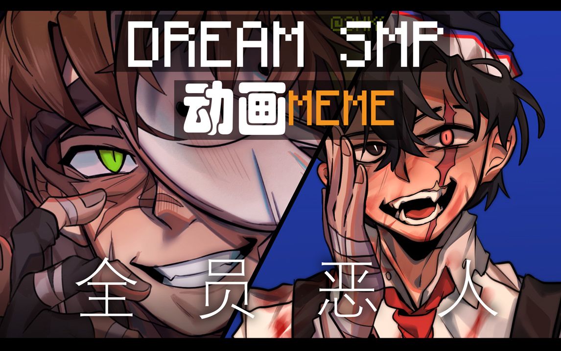 【dream smp動畫】全 員 惡 人 killer meme【mcyt】