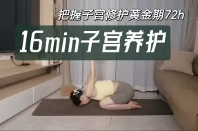 Tải video: 把握子宫养护黄金期72小时|16min子宫养护，修复能量