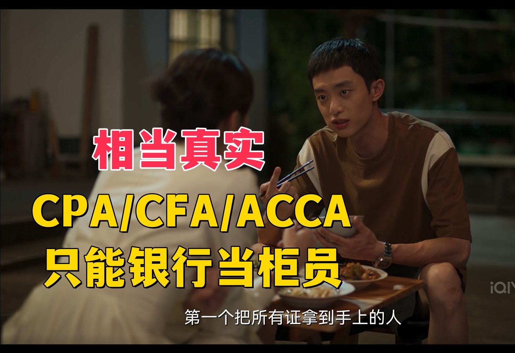 CPA/CFA/ACCA都考过,只能银行干柜员,合理吗?【业内人锐评城中之城】哔哩哔哩bilibili