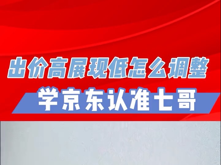出价高展现低怎么调整