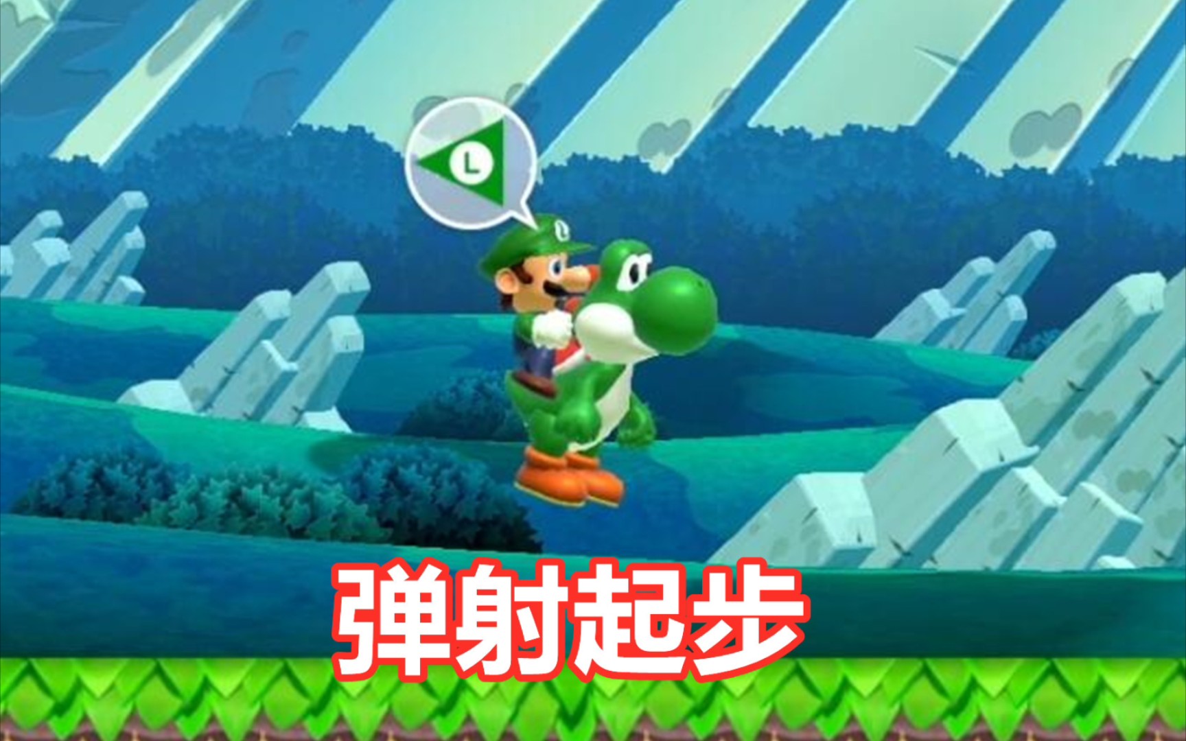 骑上耀西跳一下