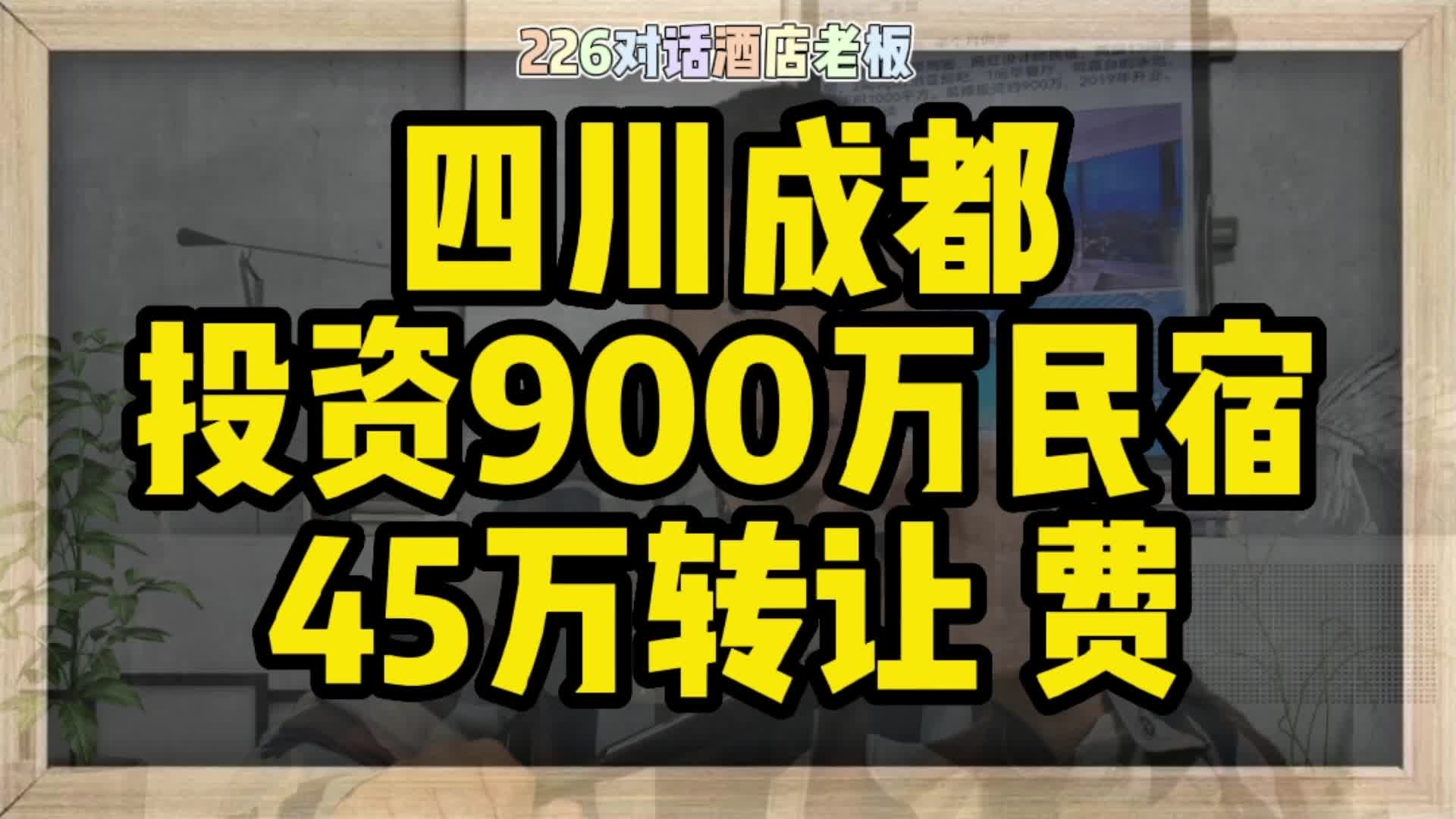 四川成都投资900万民宿,45万转让费哔哩哔哩bilibili