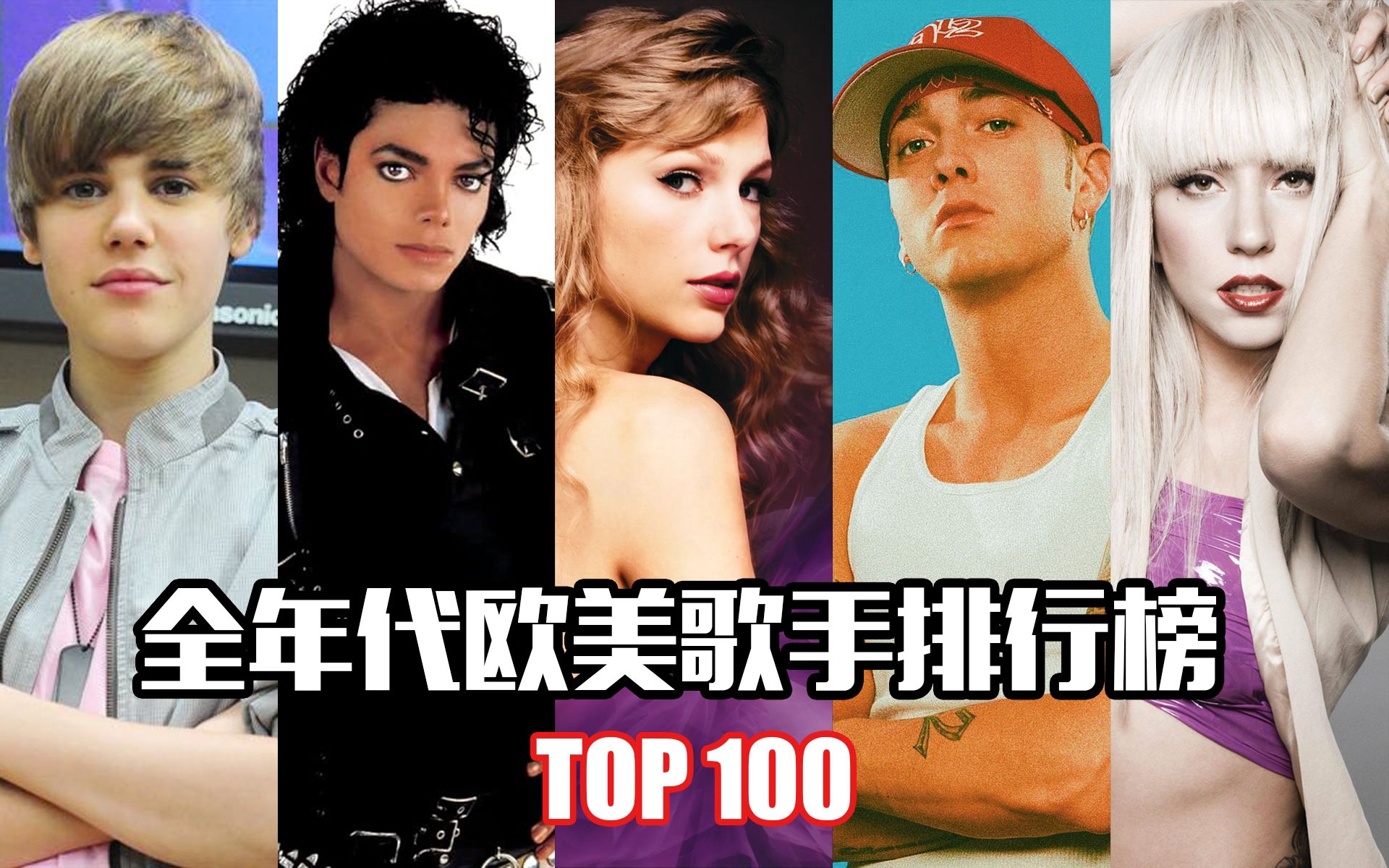 [图]全网独家！全年代国内最火欧美歌手TOP100，这才是真正的“王炸”榜单！ 第一实至名归！