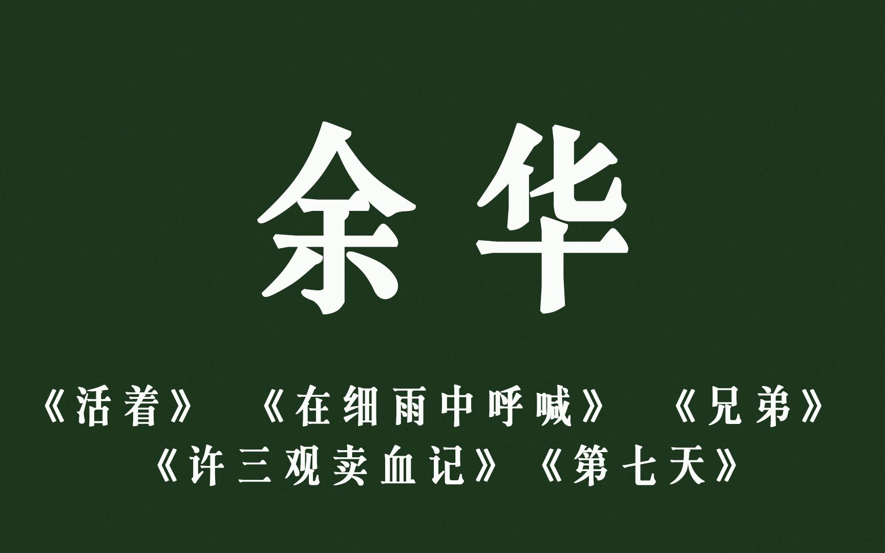 [图]【余华精华文摘】”你凭什么要我接受已经逃离了的现实“