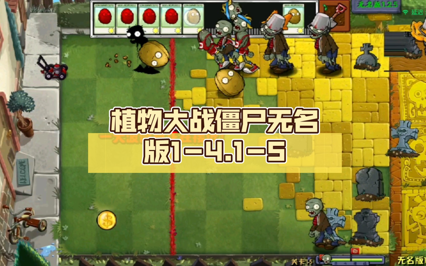 植物大战僵尸无名版1-4.1-5