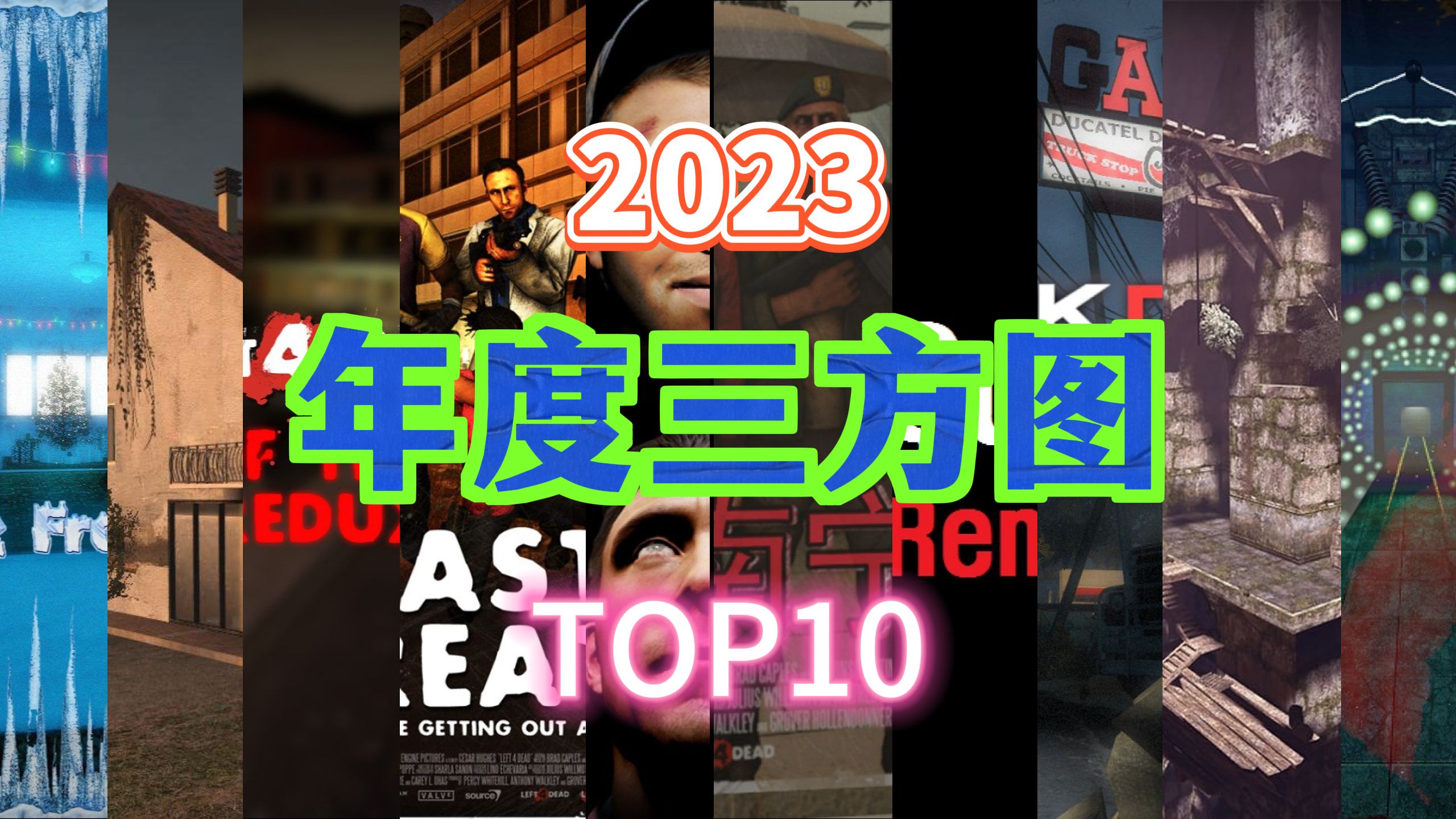 [图]【求生之路2】引入综合评分机制！2023年度TOP10三方图震撼出炉！看看是否有你喜爱的地图？