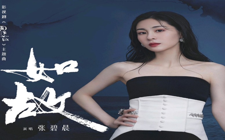 张碧晨 - 如故 (《周生如故》影视剧主题曲)倾情演绎