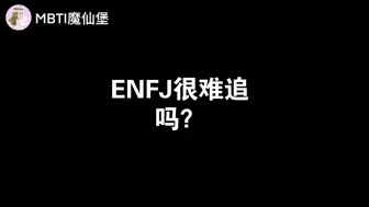 ENFJ很难追吗？