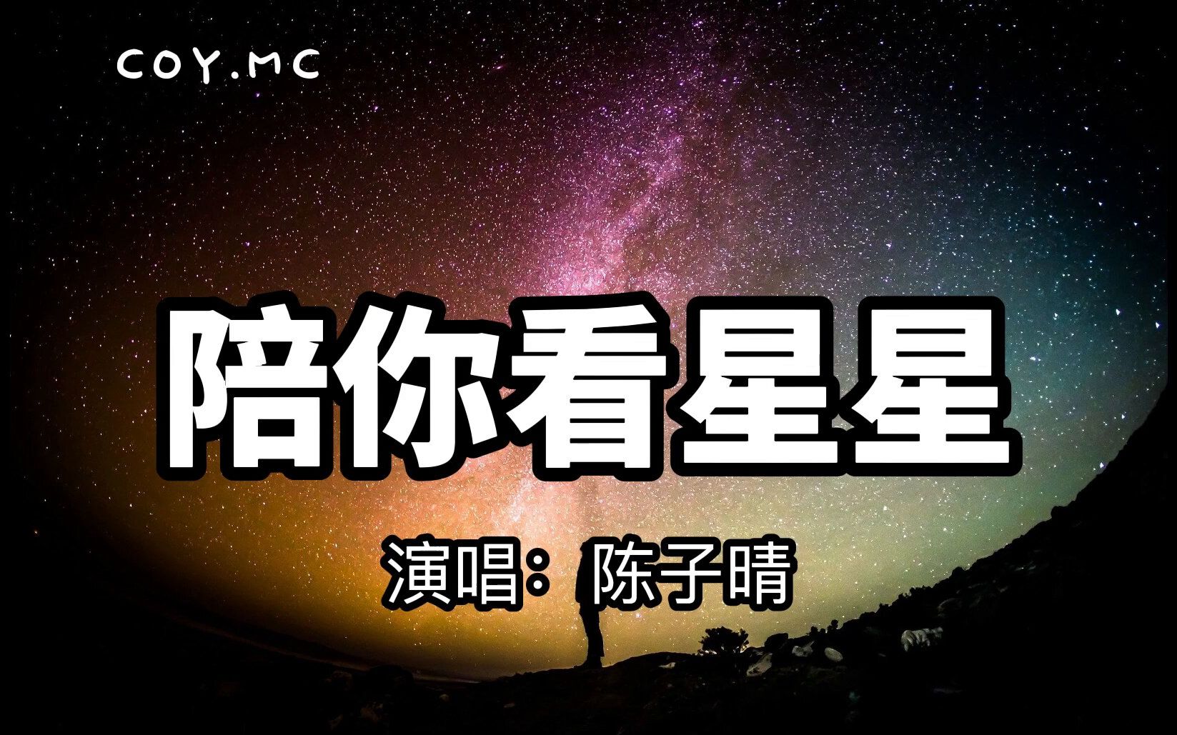 [图]陪你看星星 - 陈子晴『想陪你翻山越嶺 想陪你追著日落看星星』（动态歌词/Pin Yin Lyrics）