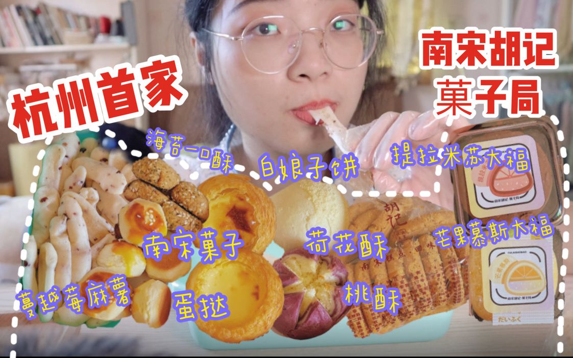 杭州首家!新晋糕点铺 「南宋胡记菓子局」| 白娘子饼&荷花酥 | 南宋菓子 | 海苔一口酥 | 提拉米苏大福 | 芒果大福 | 蛋挞 | 桃酥 | 蔓越莓麻薯哔哩哔哩bilibili