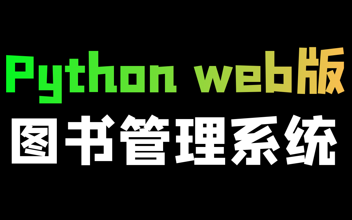 Python web开发(前后端分离)项目:图书管理系统制作教程哔哩哔哩bilibili