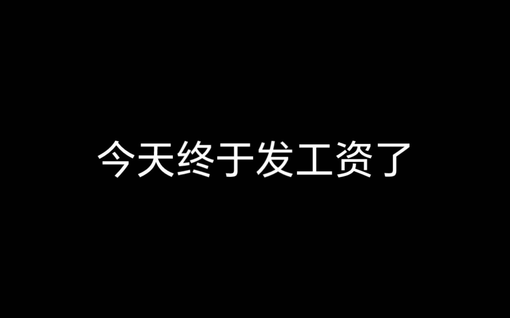 在村委会工作两个月了今天终于发工资了!哔哩哔哩bilibili