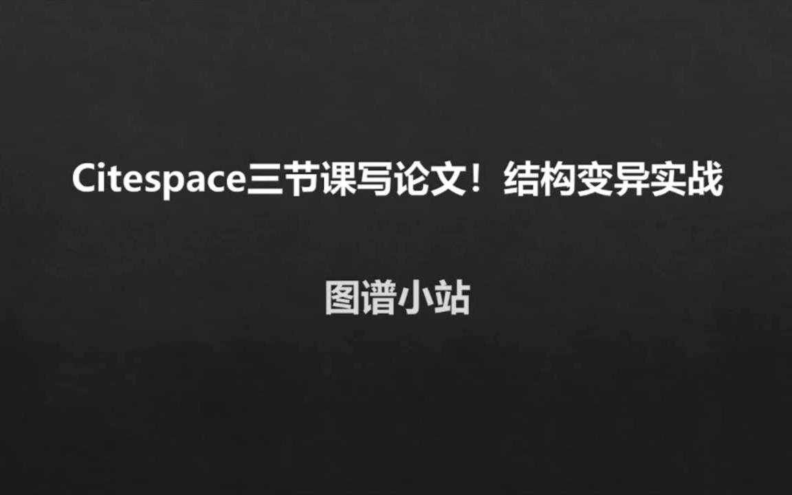 文献计量学Citespace 文献结构变异实战 8哔哩哔哩bilibili