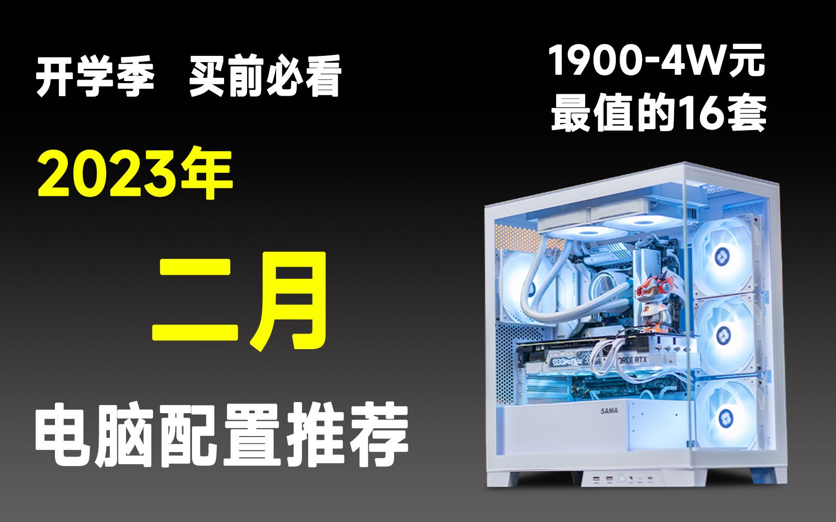 【2023开学季电脑配置推荐】27分钟教你买电脑立省一半!18004W共16套配置!哔哩哔哩bilibili