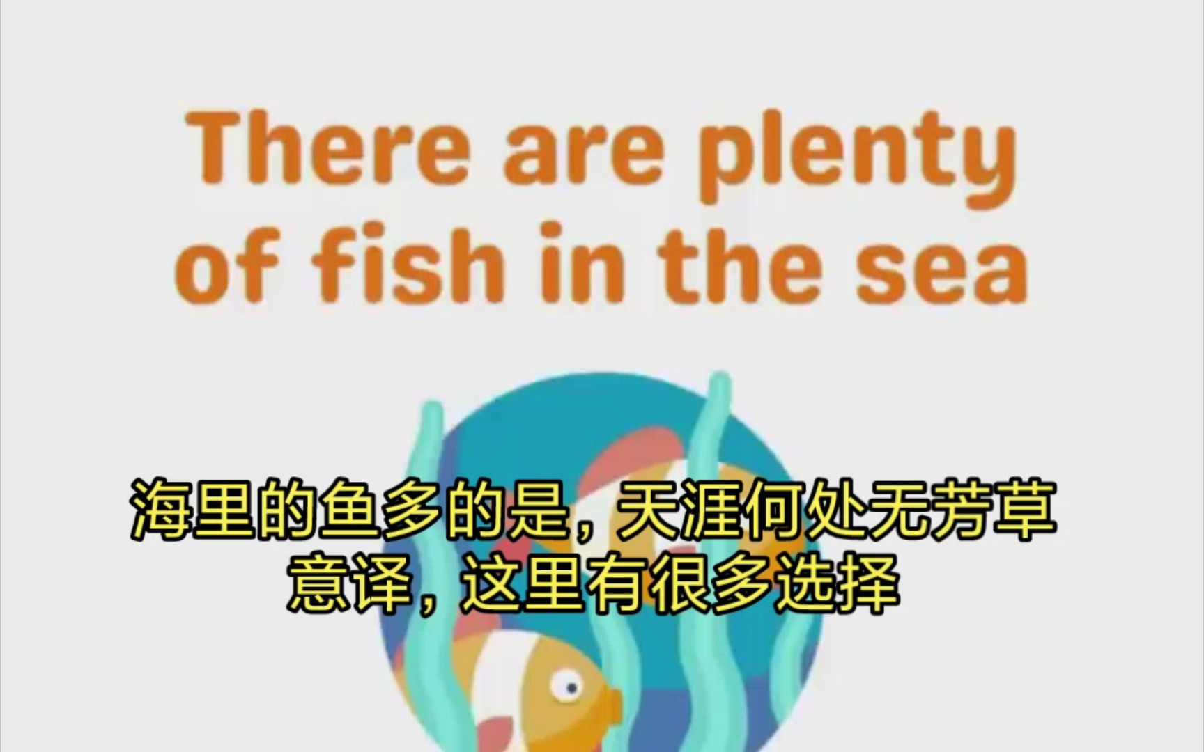 [图]There are plenty of fish in the sea. 海里的鱼很多?