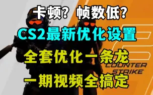 Download Video: 【CS2优化】CS2最新帧数优化设置，全套优化一条龙，一期视频全搞定！包括游戏设置，N卡设置，Steam设置！