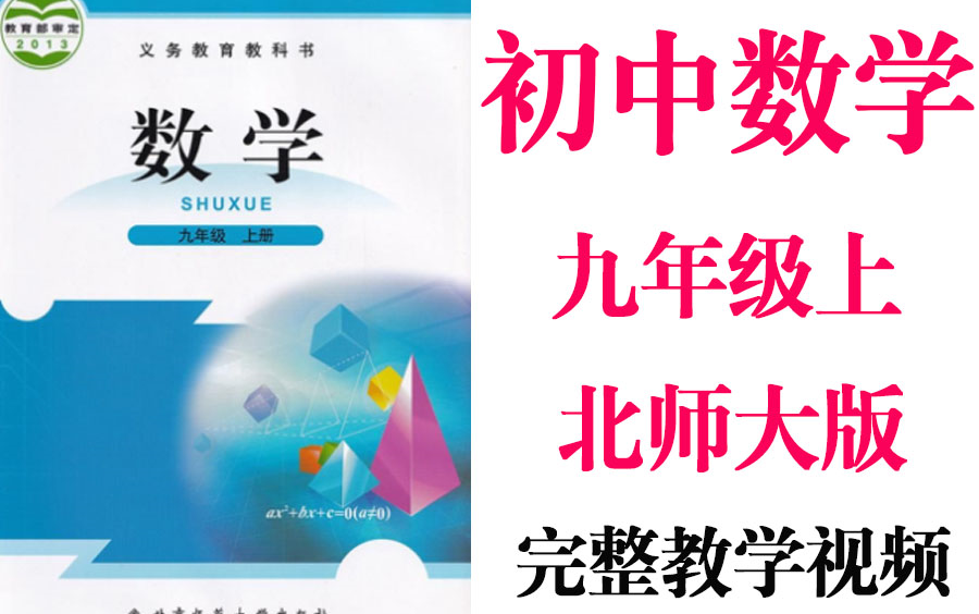 【初中数学】初三数学 九年级上册同步基础教材教学网课丨人教版 部编 统编 新课标 北师大上下册初3 9年级丨2021重点学习完整版最新视频哔哩哔哩bilibili