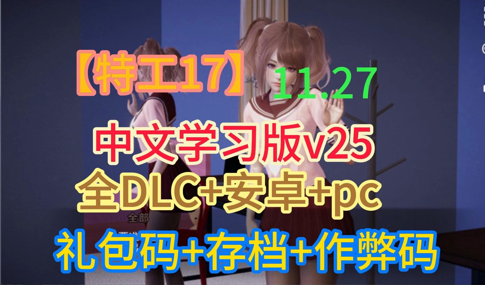 [图]11.27日最新补【特工17】V25双端最新版本下载，附完美全解锁存档!！