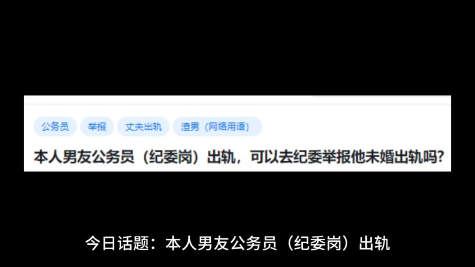 本人男友公务员(纪委岗)出轨,可以去纪委举报他未婚出轨吗?哔哩哔哩bilibili