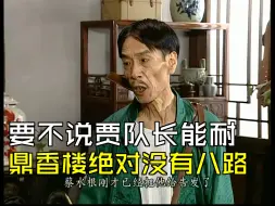 Video herunterladen: 要我说鼎香楼里有八路，那一定就是蔡水根 [第10集04][交通站]