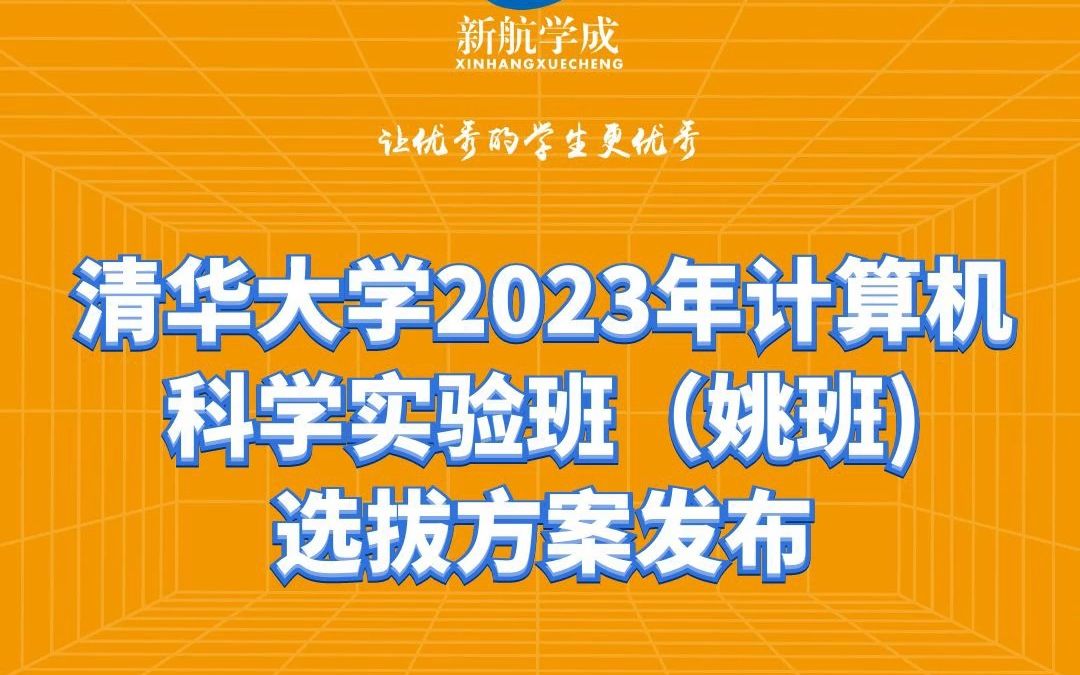 清华大学2023年计算机(姚班)选拔方案发布哔哩哔哩bilibili